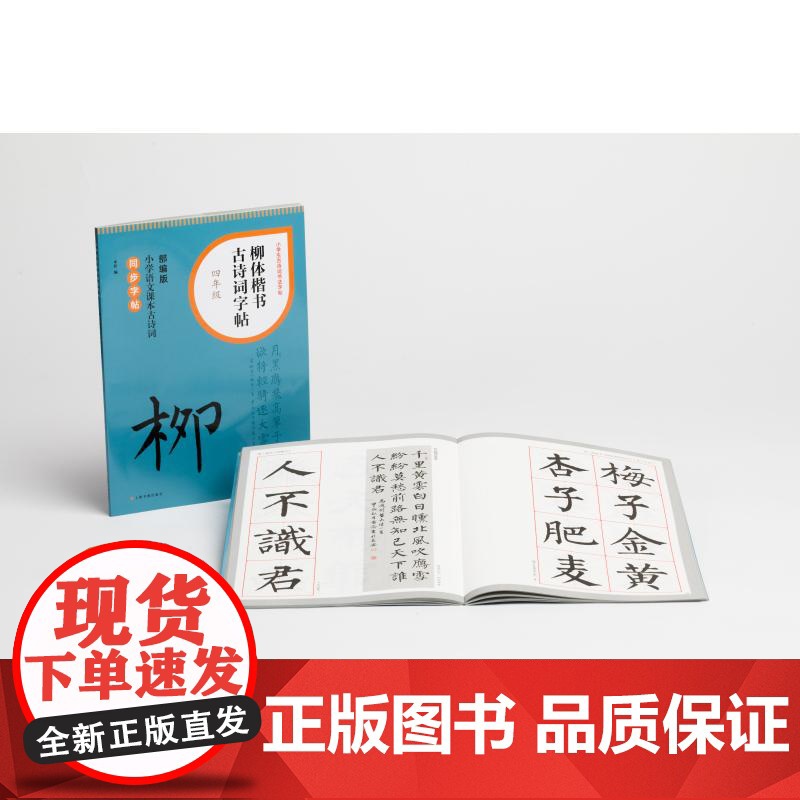 柳体楷书古诗词字帖四年级 上海书画出版社高清大图