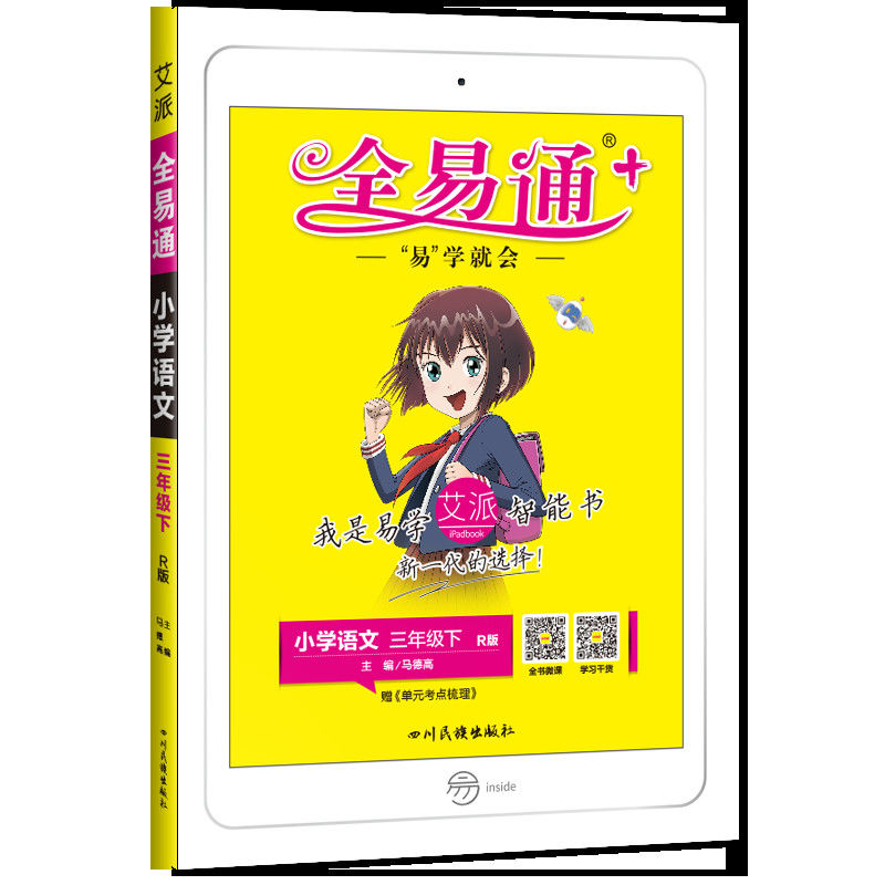 小学全易通一二三四五六年级上下册语文数学英语教材解读全解全练 三年级下册 语文人教版