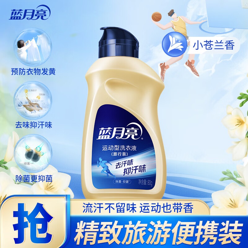 蓝月亮 运动洗衣液80g旅行装 去汗臭味 持久留香抑制汗味产生 10001937包装随机