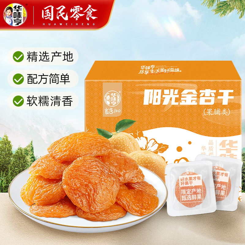 华味亨阳光金杏干250g*2盒装杏脯无核干杏水果干果脯蜜饯零食
