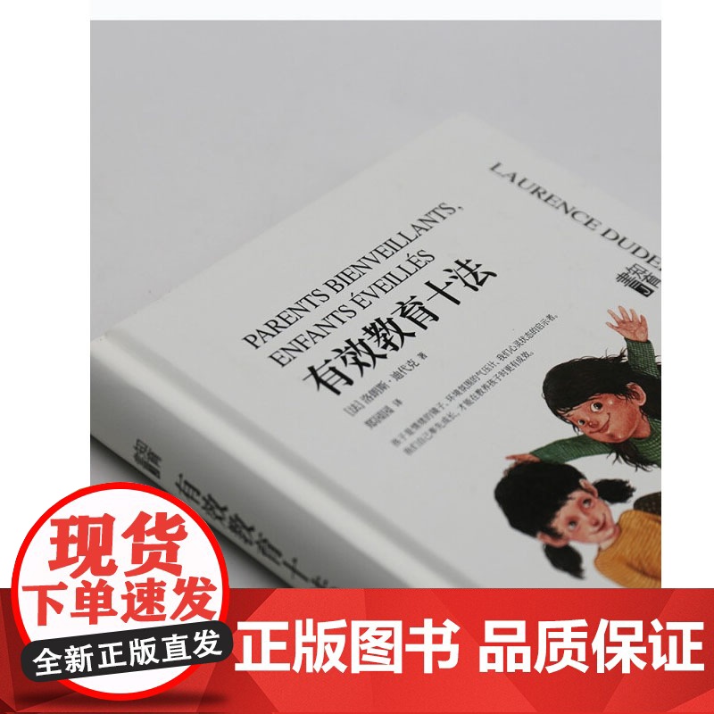 知育书 有效教育十法 洛朗斯 迪代克 著 育儿家教高清大图