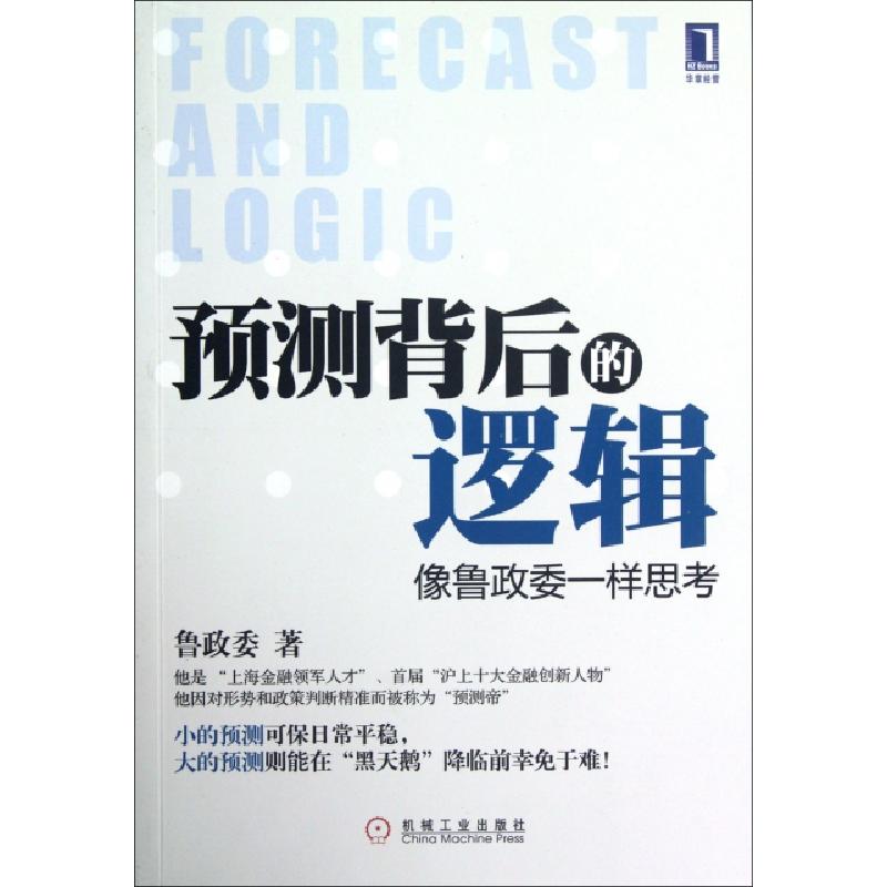 正版新书】预测背后的逻辑(像鲁政委一样思考)鲁政委978711139350
