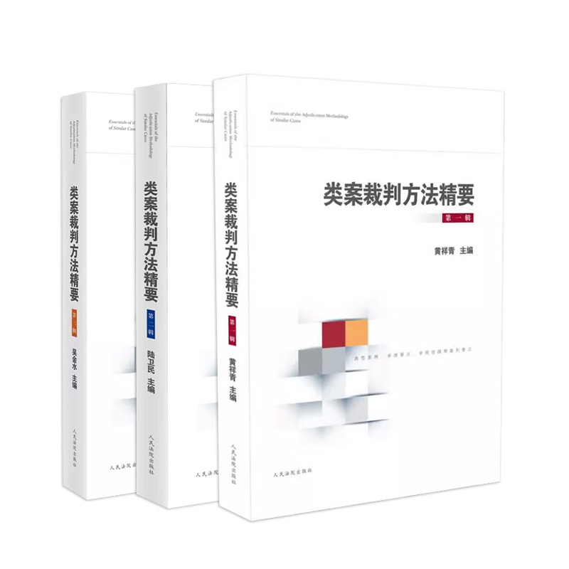 [正版]3本套 类案裁判方法精要 第一辑+第二辑+第三辑 法官裁判思路逻辑典型案例审理要点审理思路裁判方法 法官办案参高清大图