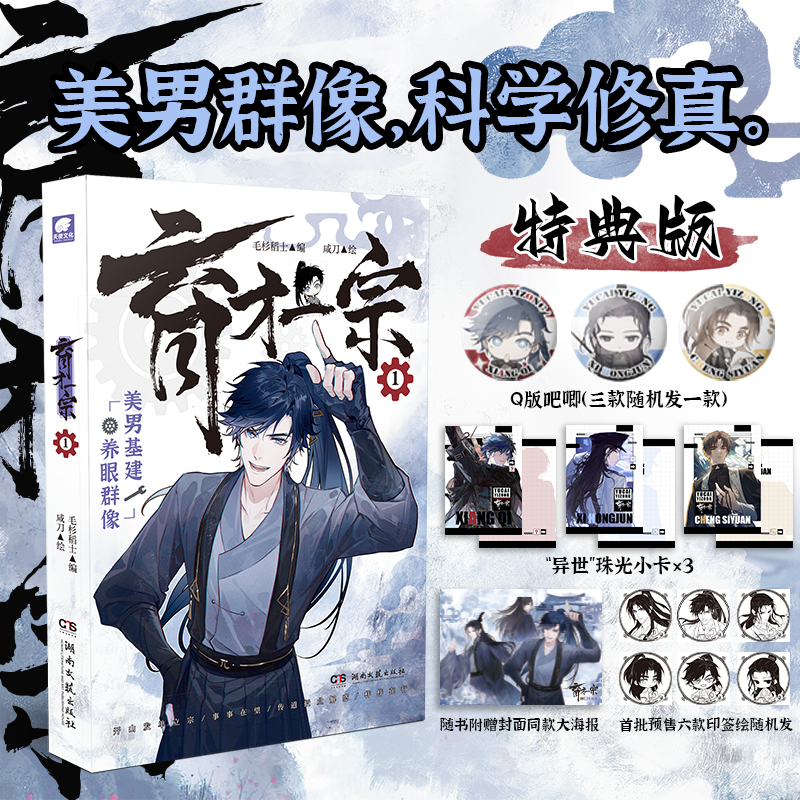 [正版]即得印签特典版育才一宗1 美男基建 群像修真 让劳动的光辉照耀鸿蒙大陆 快看漫画APP人气值20亿+/哔哩高清大图