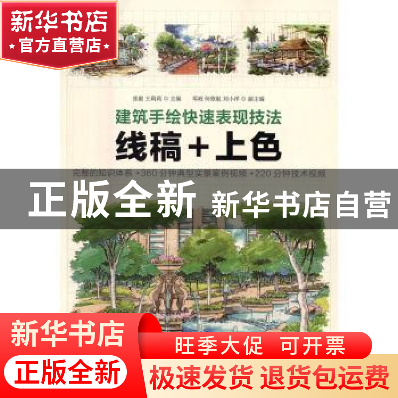 正版 建筑手绘快速表现技法:线稿+上色 张毅,王莉莉 人民邮电出高清大图