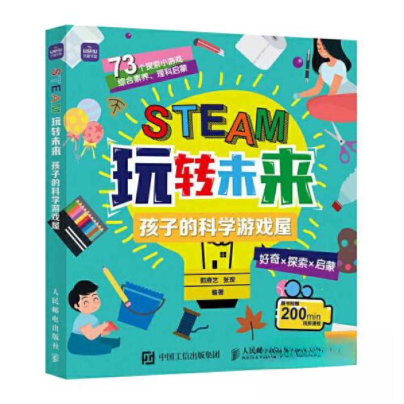 正版新书】STEAM玩转未来 孩子的科学游戏屋郭赓艺9787115564498