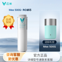 Mee系列 云米净水器滤芯5合一反渗透RO滤芯通用