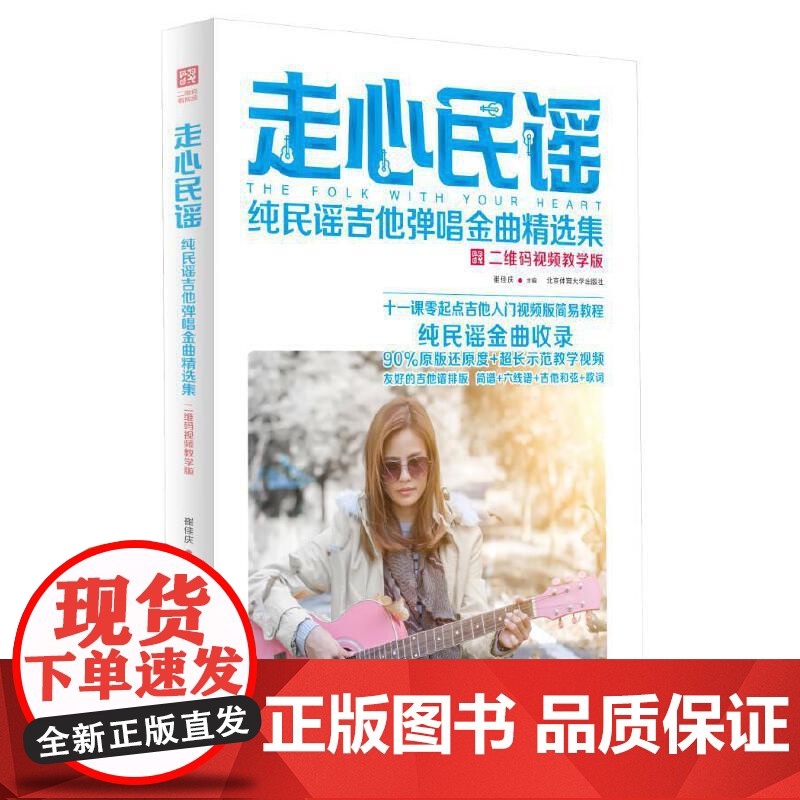 走心民谣:纯民谣吉他弹唱金曲精选集(二维码视频教学版)高清大图
