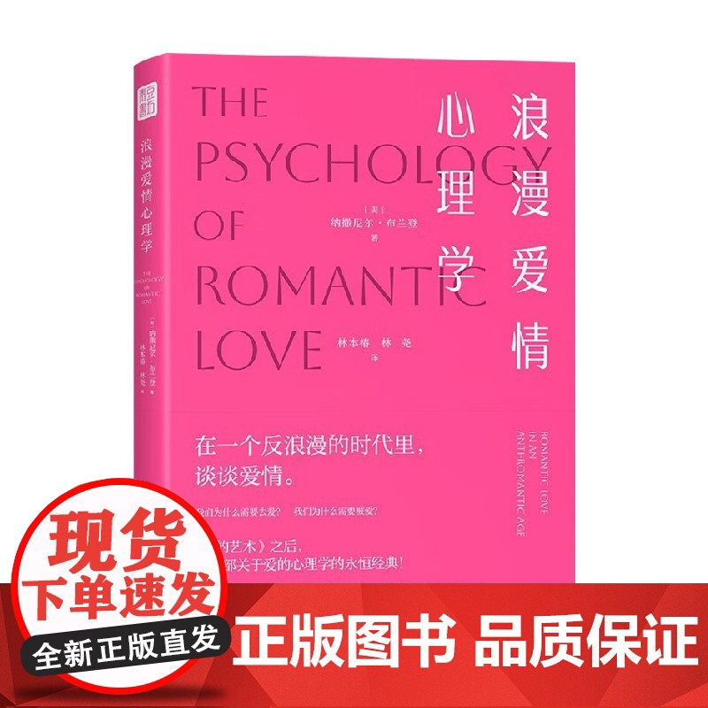 浪漫爱情心理学 纳撒尼尔·布兰登 著 婚恋高清大图