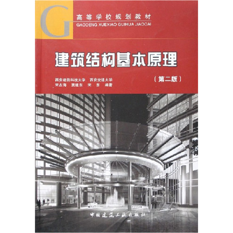 正版新书】建筑结构基本原理-(第二版)宋占海9787112076789