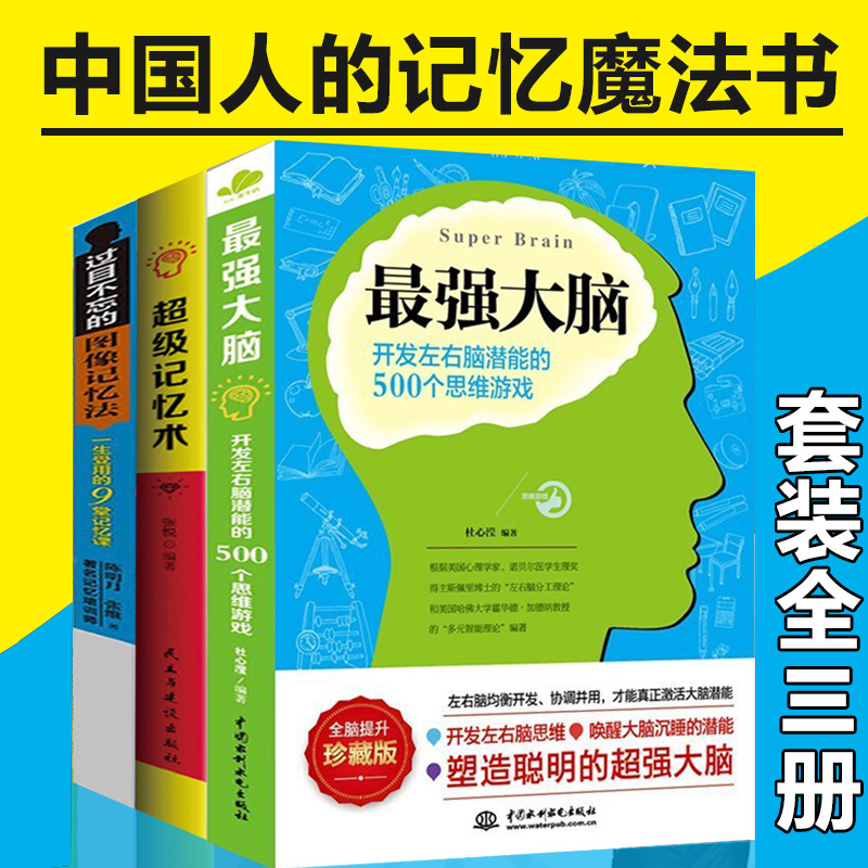 全3册正版最强大脑过目不忘的图像记忆法超级记忆术思维游戏 思维导图大脑训练记忆魔法书智慧记忆力训练书籍书排行榜高清大图
