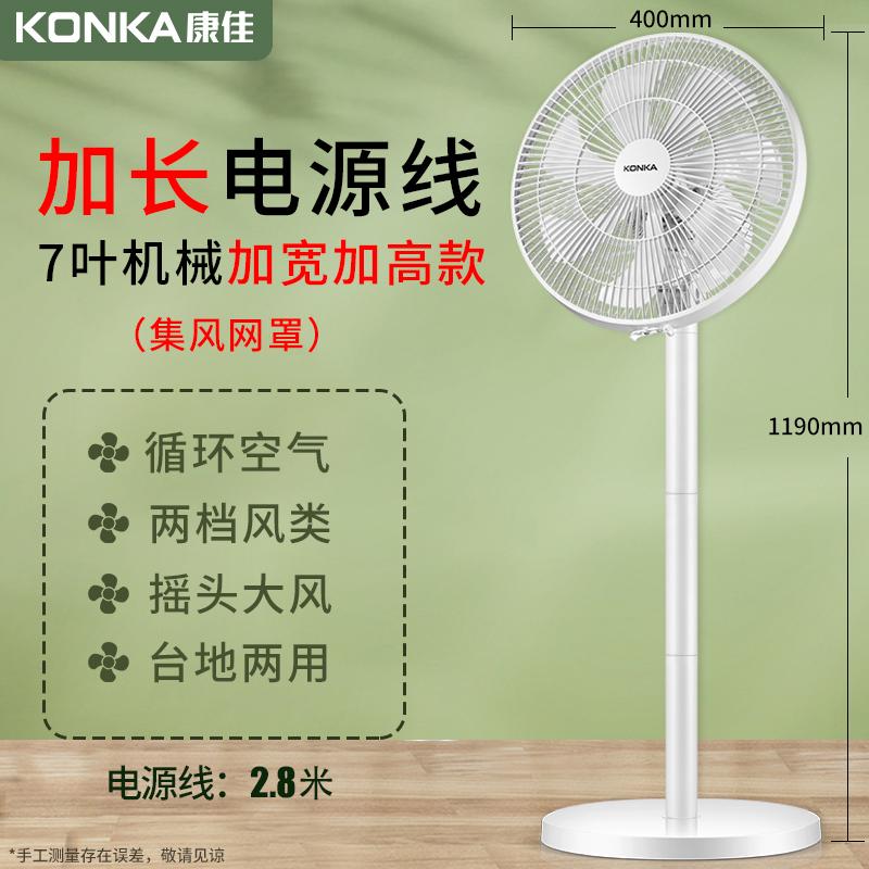 康佳(KONKA)落地扇电风扇KF-L20D35机械款夏季家用立式可摇头办公室宿舍节能电风扇多叶大风力