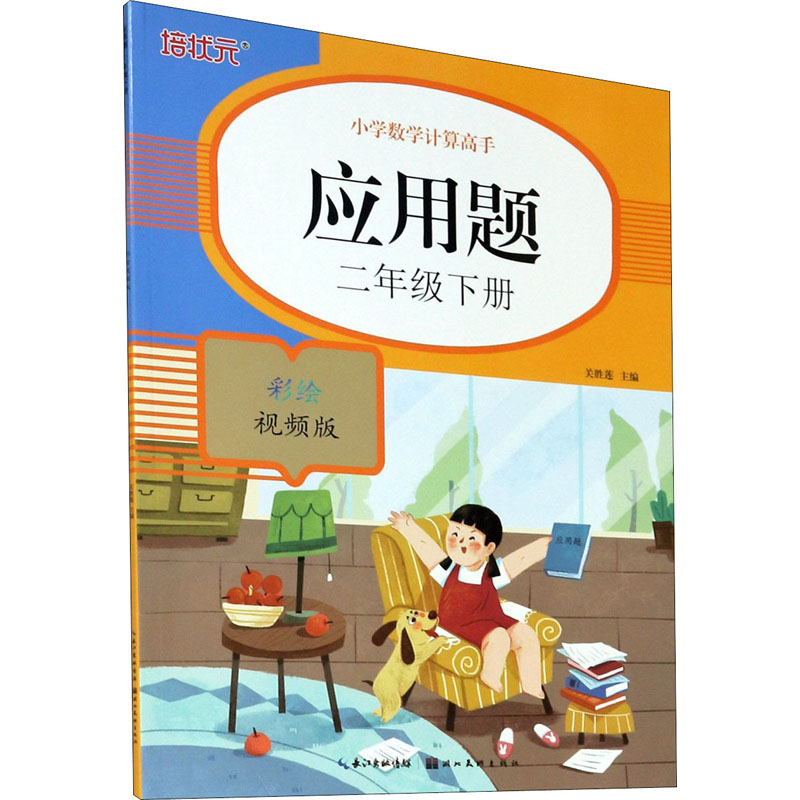 2021版二年级下册应用题小学数学计算高手 专项强化同步训练通用小学2年级下数学思维奥数练习题练习册8641WY