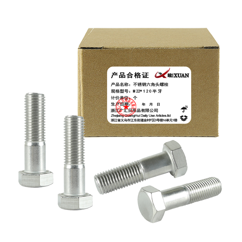 昡 不锈钢六角头螺栓 M22*120半牙 个