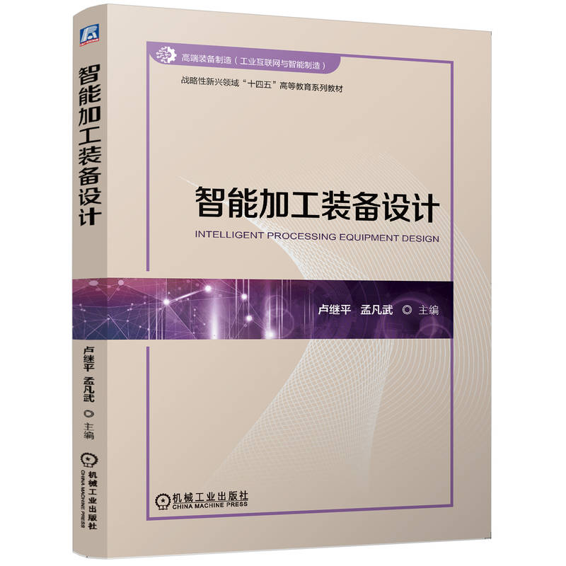 正版新书]智能加工装备设计卢继平 孟凡武9787111776741高清大图