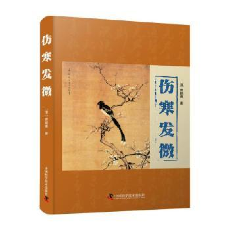 音像伤寒发微[清]曹颖甫