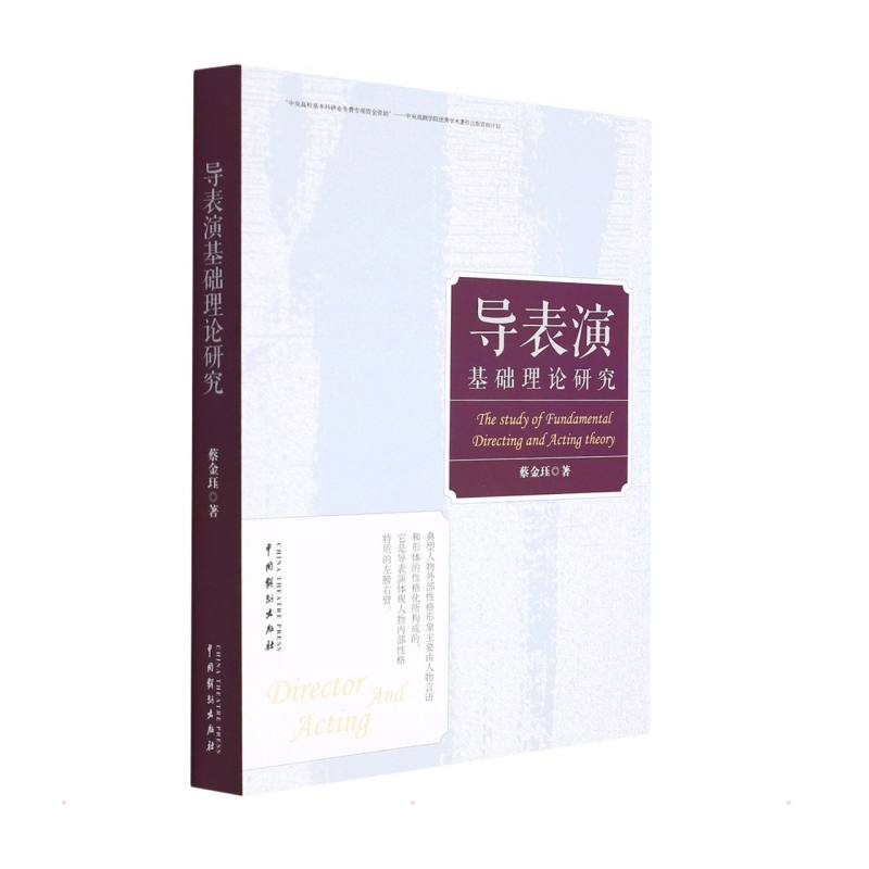 醉染图书导表演基础理论研究9787104051381高清大图