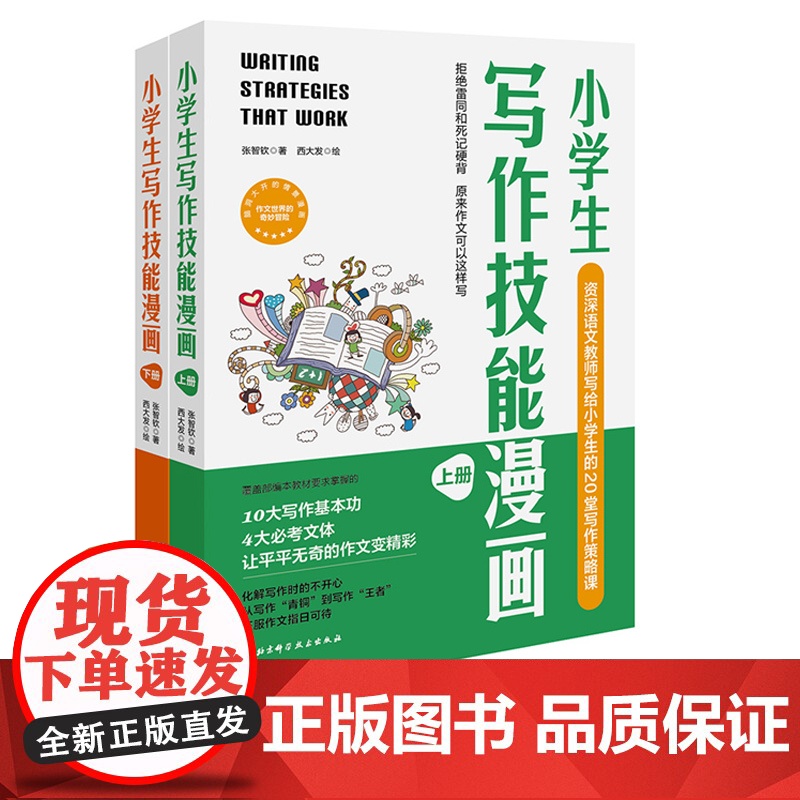 附赠视频 小学生写作技能漫画 上下册 资深语文教师写给小学生的20堂写作策略课 小学写作 大语文 写作技能 写作漫画 北高清大图