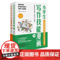 附赠视频 小学生写作技能漫画 上下册 资深语文教师写给小学生的20堂写作策略课 小学写作 大语文 写作技能 写作漫画 频
