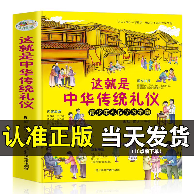 这就是中华传统礼仪+美德故事(全2册) [正版]这就是中华传统礼仪祖国礼俗文明文化常识四五六二三年级儿童社交赢在教养启蒙