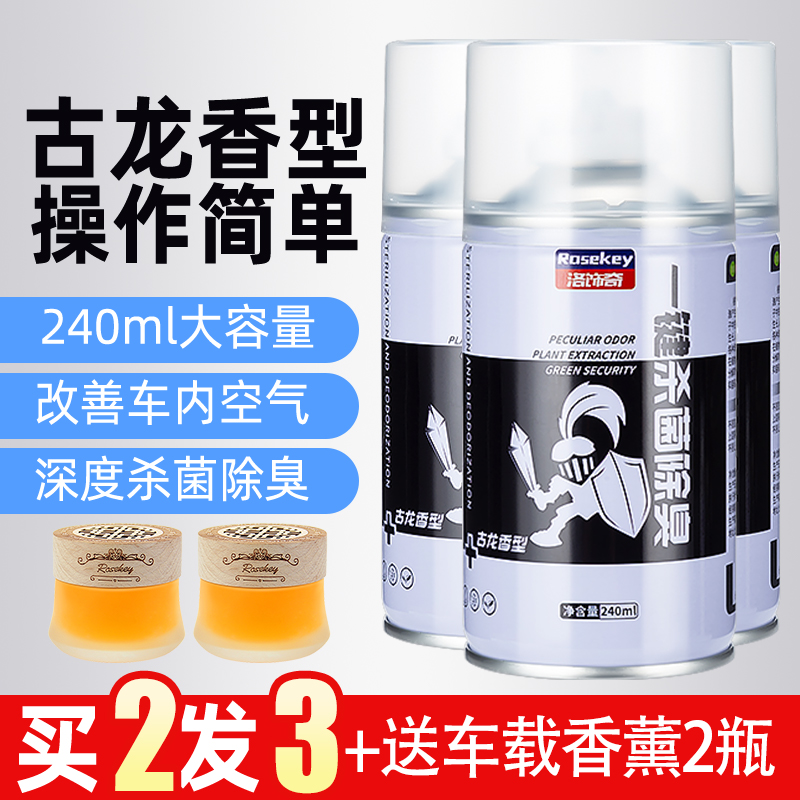 【补贴10%】车载香水车内除味汽车用消毒杀菌除臭喷雾消除异味神器车载空气净化清新剂 买2发3【共3瓶】古龙味送2瓶车载香薰
