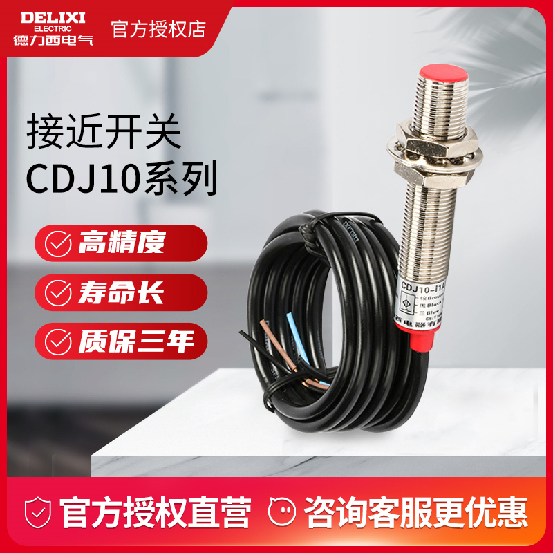 德力西接近开关传感器三线PNP型常开24v 12v限位开关距离感应开关