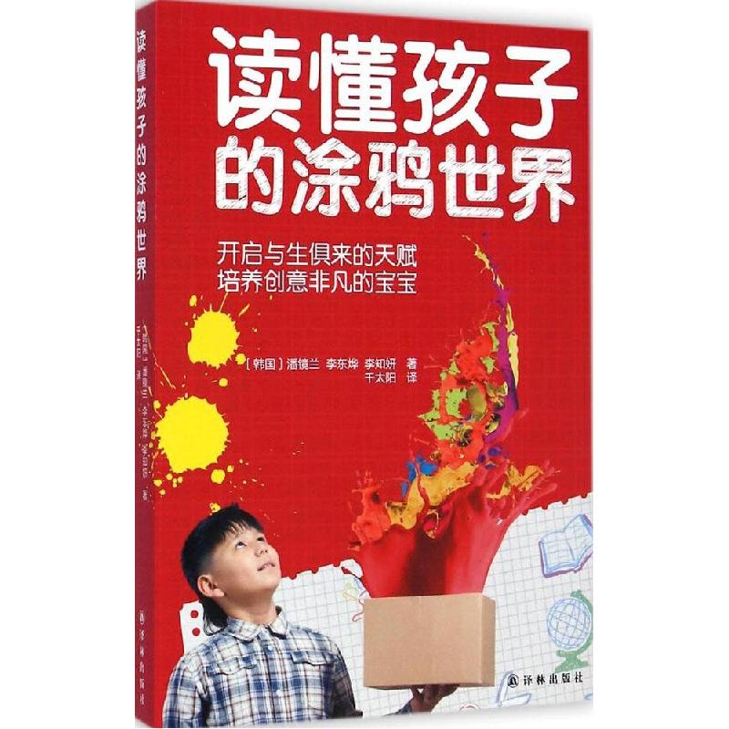 正版新书】读懂孩子的涂鸦世界潘镜兰9787544751858