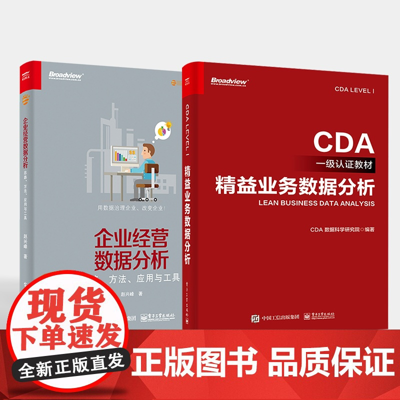 店书全2本]企业经营数据分析 思路 方法 应用与工具+精益业务数据分析 CDA数据分析师专业教程书籍 大数据分析技术