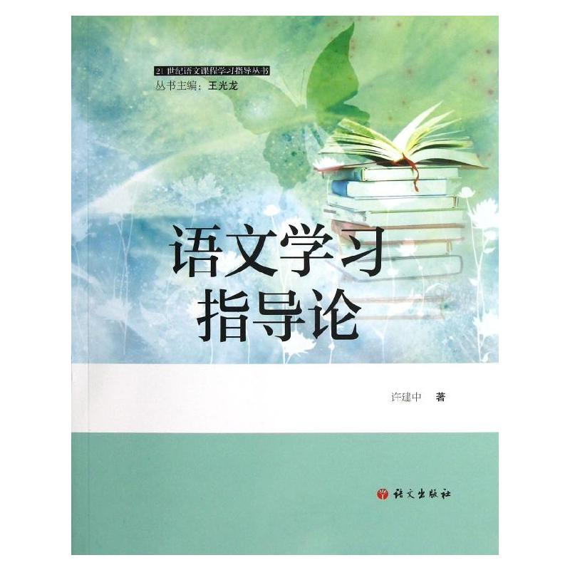 【M】语文学习指导论-9787802416611