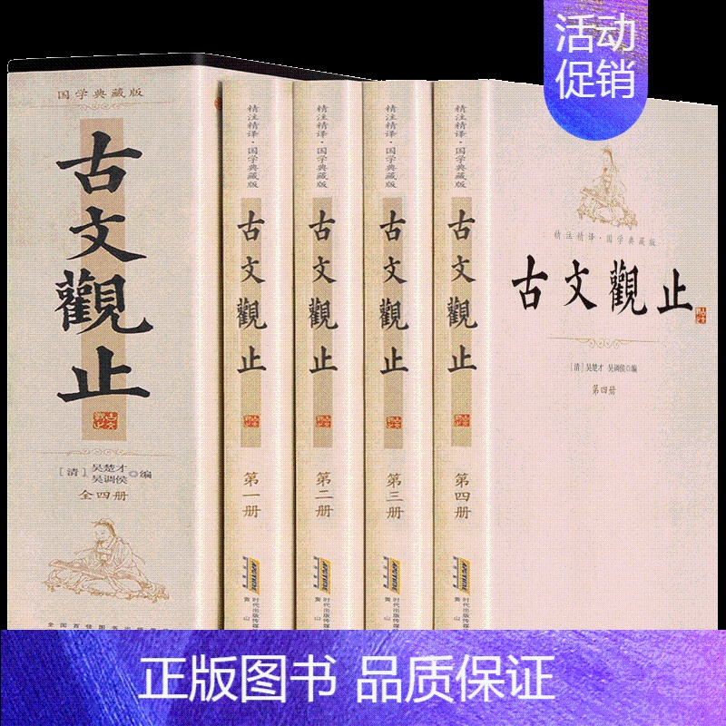 【正版】古文观止全套4册插盒装 中国古代散文随笔书籍 9787546146164 三读图书全新