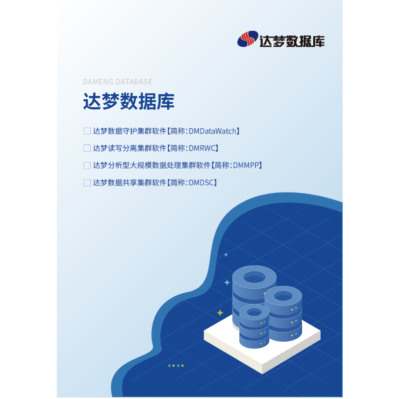 达梦读写分离集群软件[简称:DMRWC] V8.6