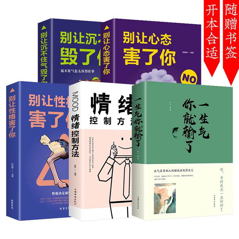 [正版]5册情绪控制方法一生气你就输了别让心态性格沉不住气害了你人际交往心理学口才与沟通别输在情绪管理上学会表达成功励高清大图