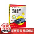 汽车消费心理学(双色版高职高专十三五规划教材)