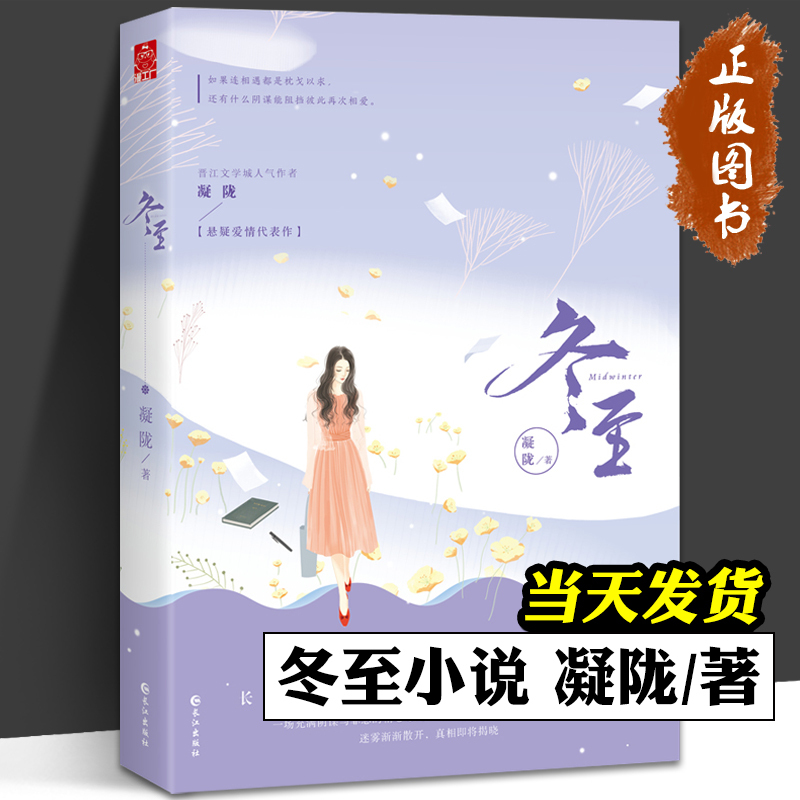 [正版]冬至小说 凝陇著 一场充满阴谋与罪恶的精心布局 一段击碎时间与误解的忠贞爱情 漫工 厂青春文学 悬疑爱情推理小