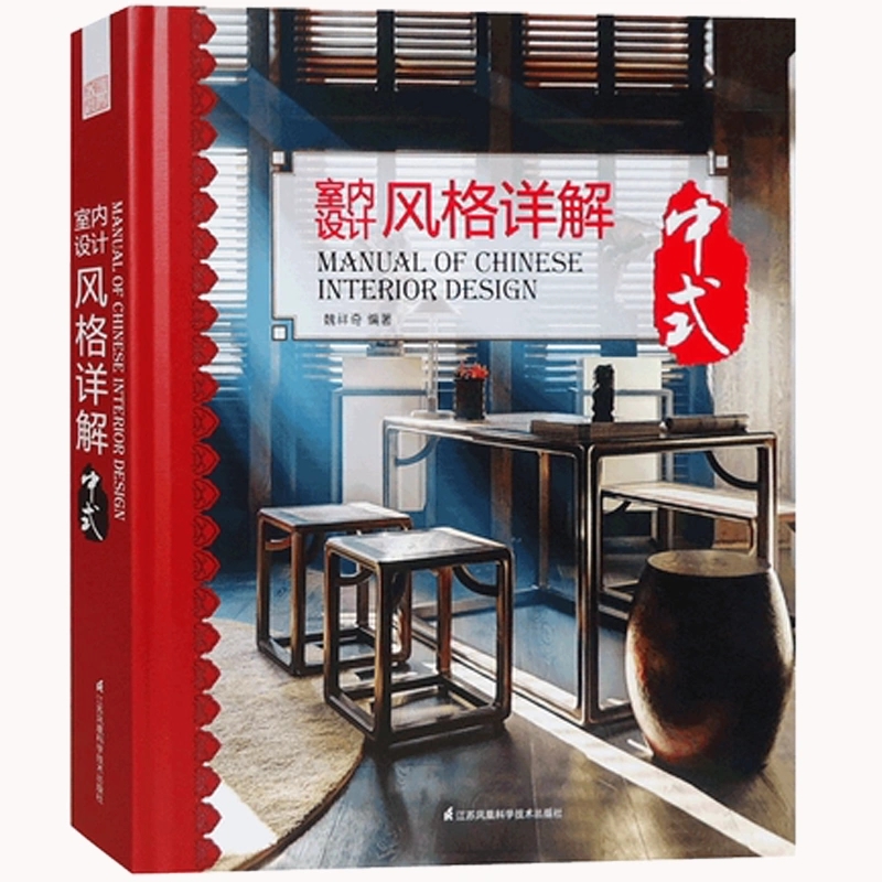 [正版]书(精装)室内设计风格详解.中式高清大图
