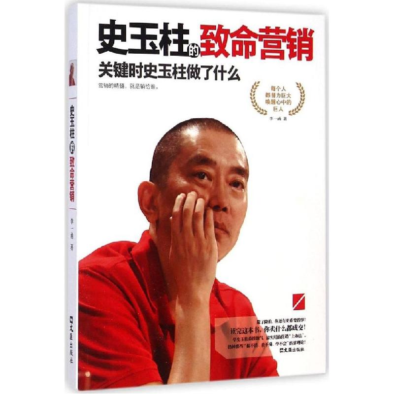 正版新书】史玉柱的致命营销:关键时史玉柱做了什么李一函978754