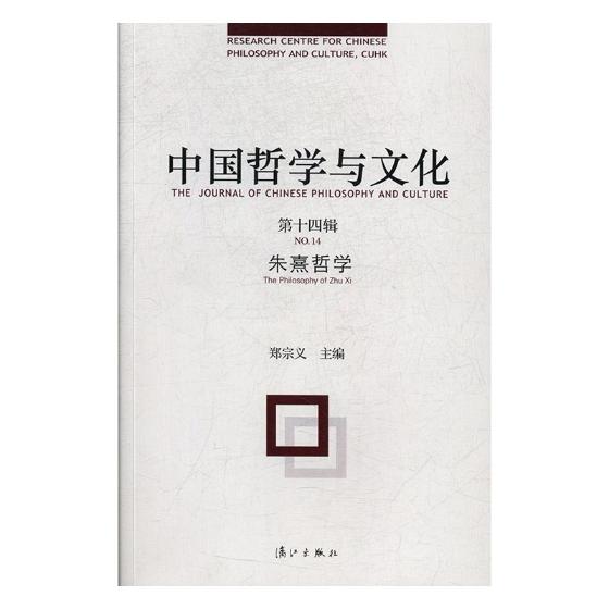 [正版]书书籍 中国哲学与文化:第十四辑:No.14:朱熹哲学:The philosophy of Zhu xi 郑宗义高清大图