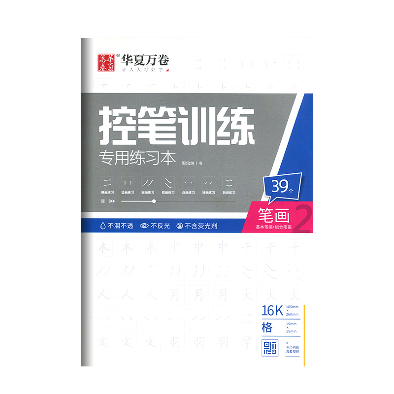 线条 [正版]控笔训练字帖 幼儿园小学生初中生大学生成年大人入门初学者偏旁笔画线条专项练习硬笔楷书书法控笔训练字帖练习本高清大图