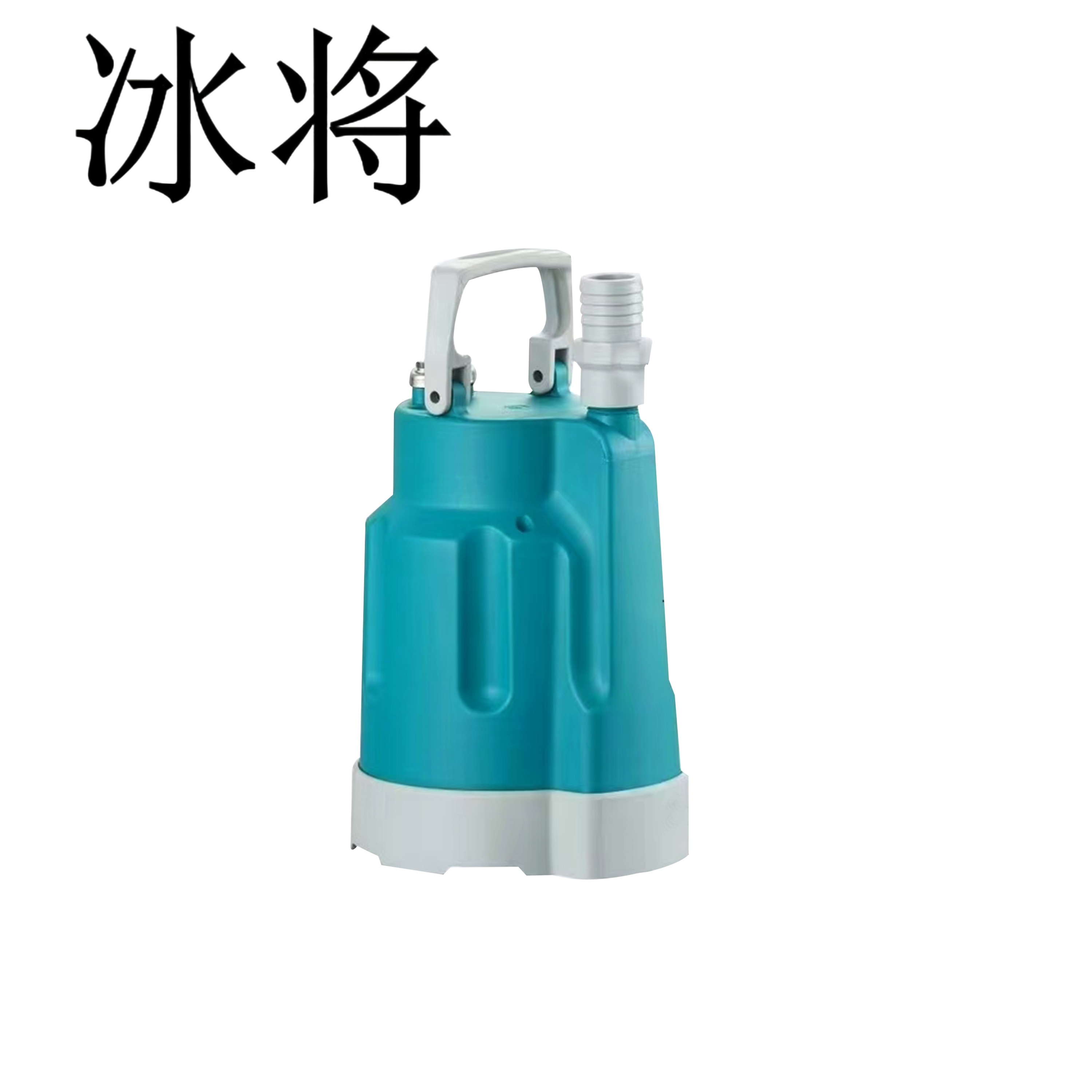 冰将 220V低水位手动清水泵 180W 单位:台
