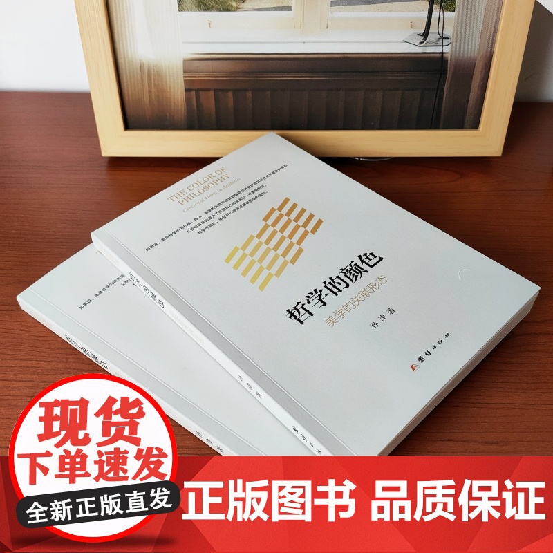 哲学的颜色:美学的关联形态高清大图