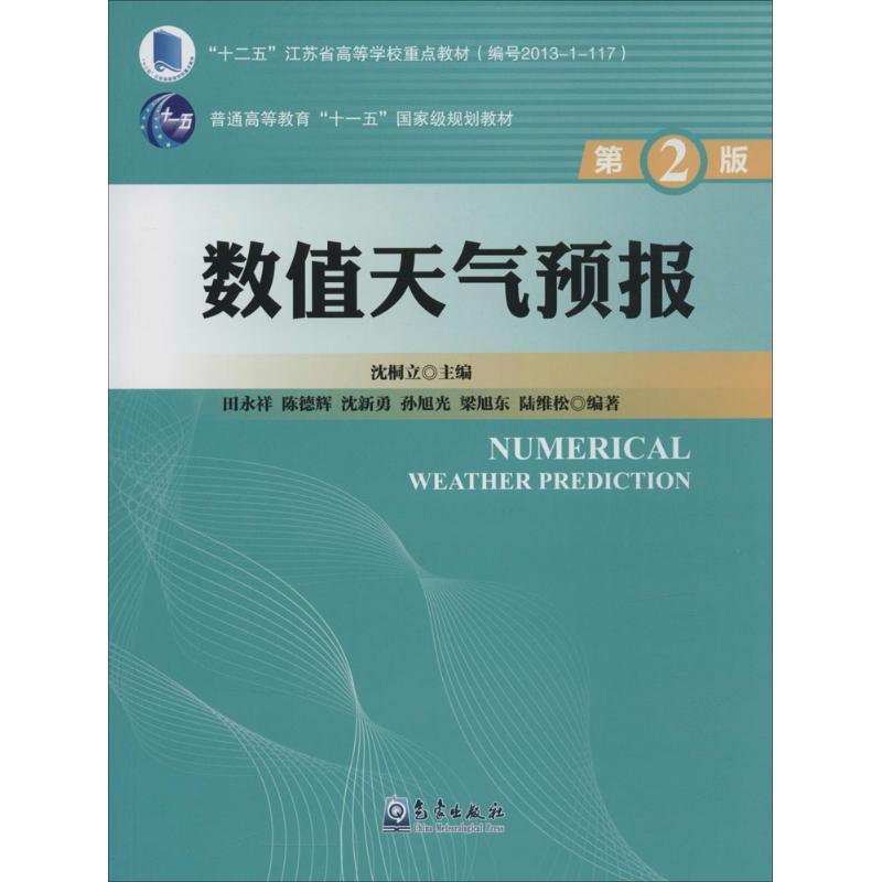 正版新书】数值天气预报(第2版)沈桐立9787502961404