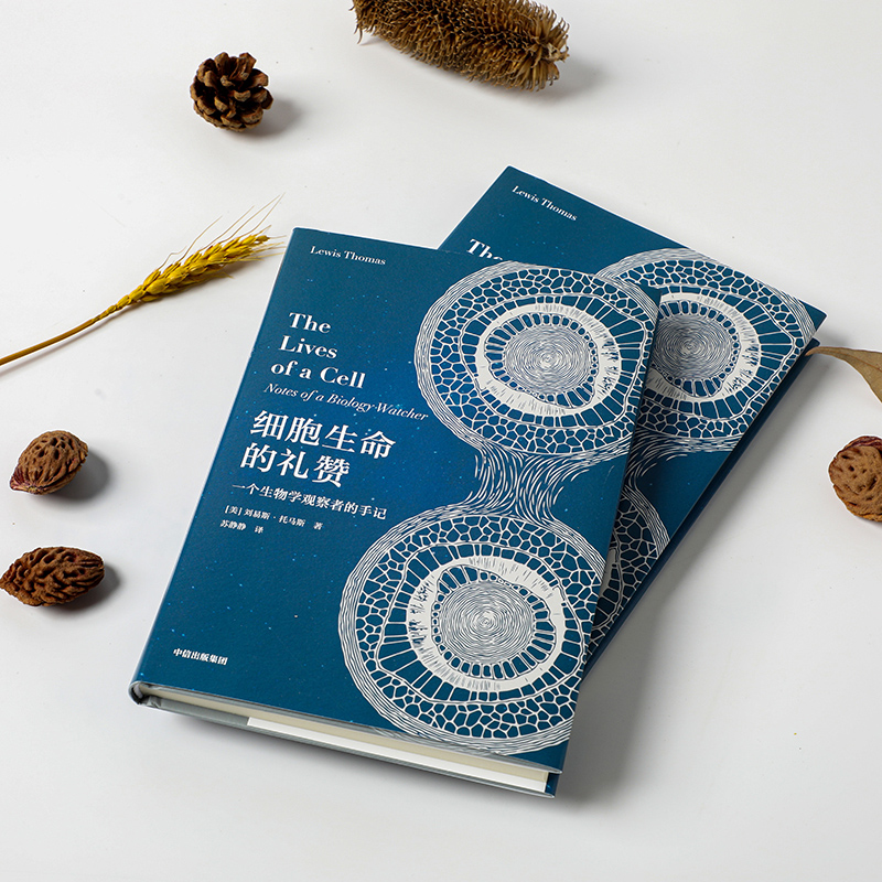 [正版]细胞生命的礼赞 一个生物学观察者的手记 (美)刘易斯·托马斯 著 苏静静 译 生物科学 专业科技 出版社 97高清大图