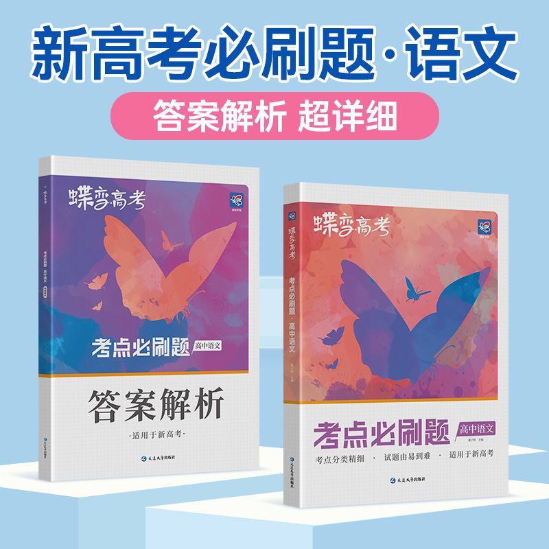 [新高考]必刷题 全科9本 全国通用 [正版]高考高中2025版高考蝶变语文数学英语物理化学生物政治历史地理文综理综任选