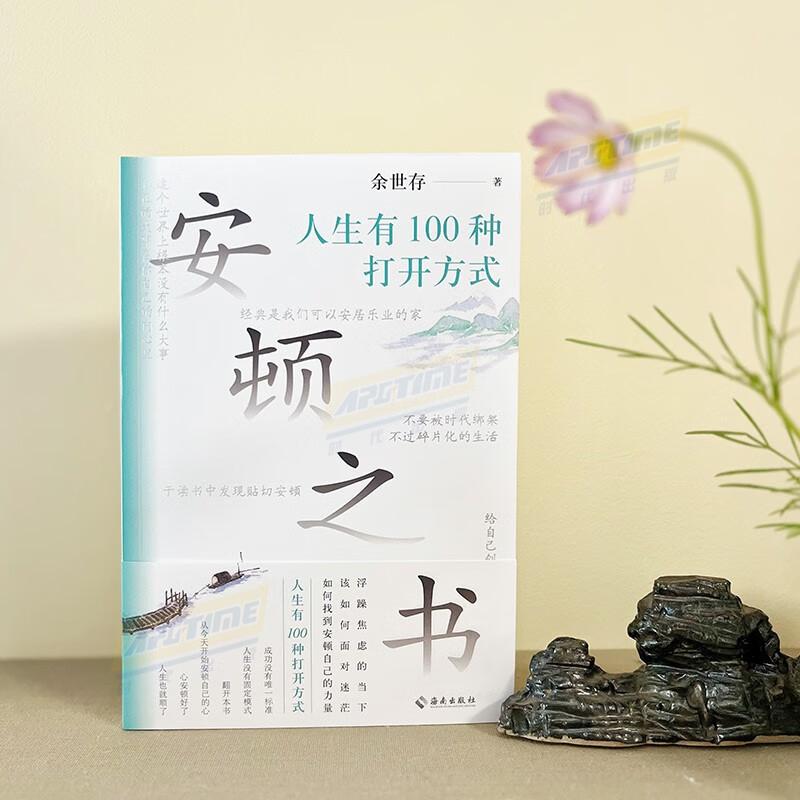 安顿之书 人生有100种打开方式 著名学者余世存写给年轻人的安顿之书 心安顿好了,人生也就顺了 [正版]安顿之书 人生有高清大图