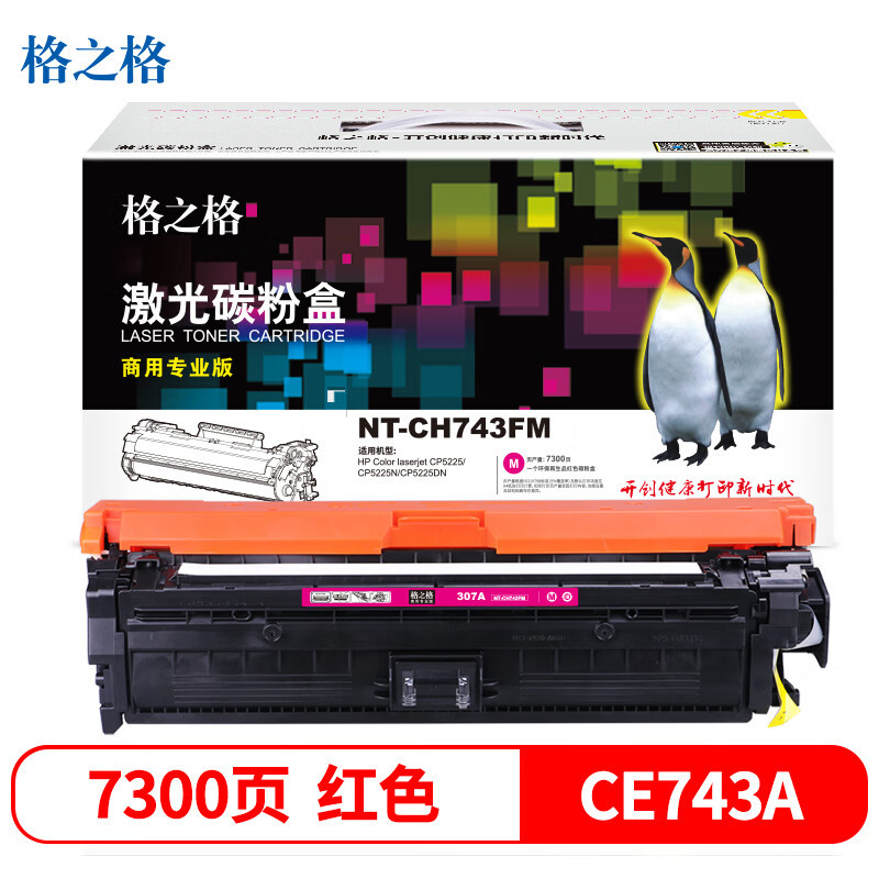 格之格(G&G) NT-CH743FM红色硒鼓CE743A CP5225/CP5225N/CP5225DN