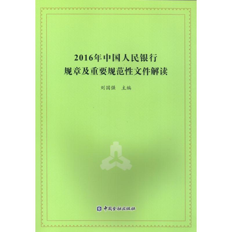 正版新书】2016年中国人民银行规章及重要规范性文件解读刘国强97