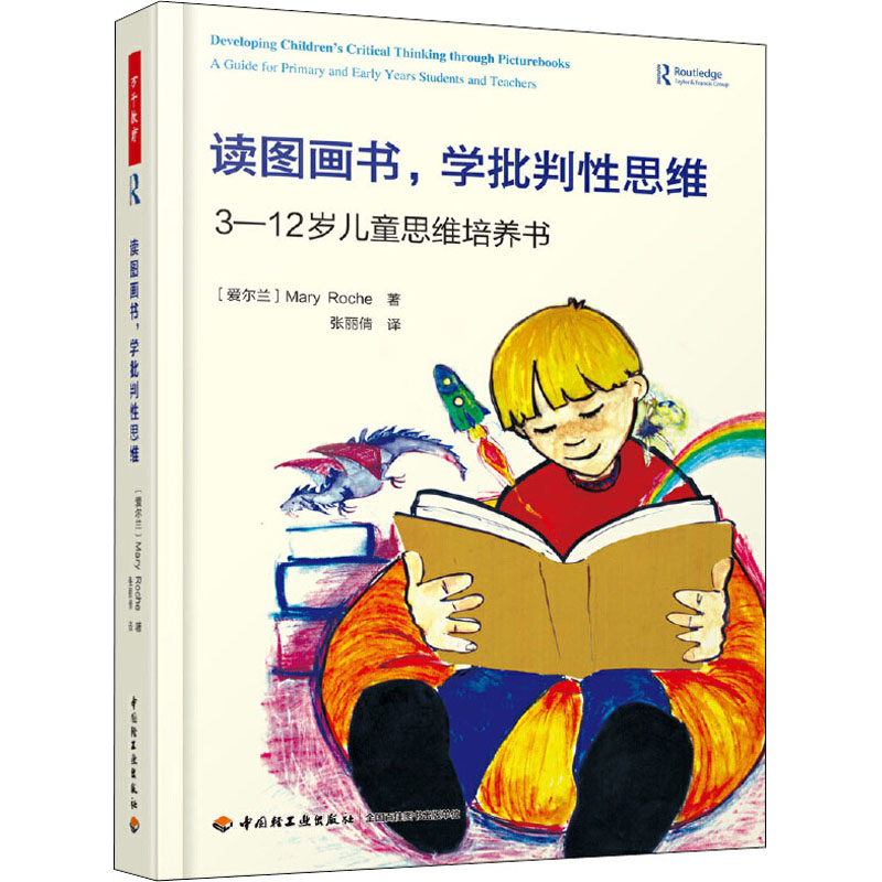 [M]读图画书,学批判性思维 3-12岁儿童思维培养书-9787518427598高清大图
