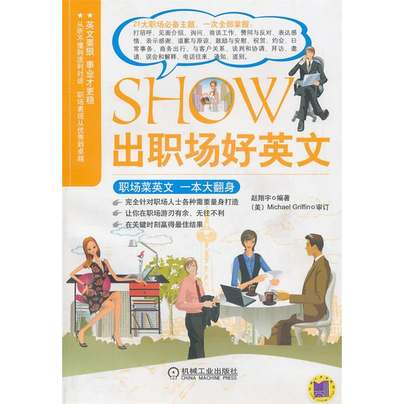 正版新书】SHOW出职场好英文赵翔宇9787111352006