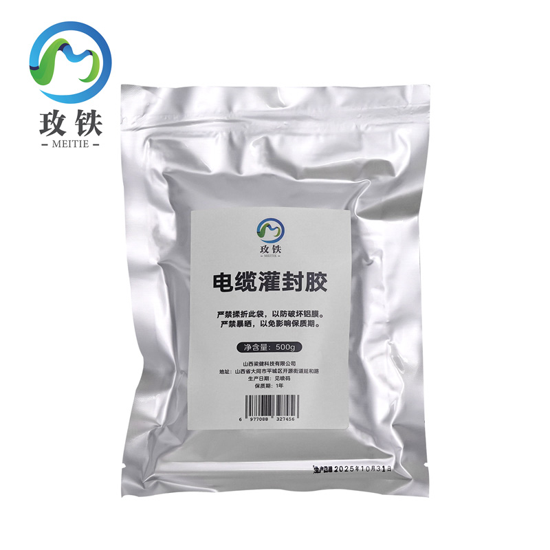 玫铁电缆灌封胶500g袋