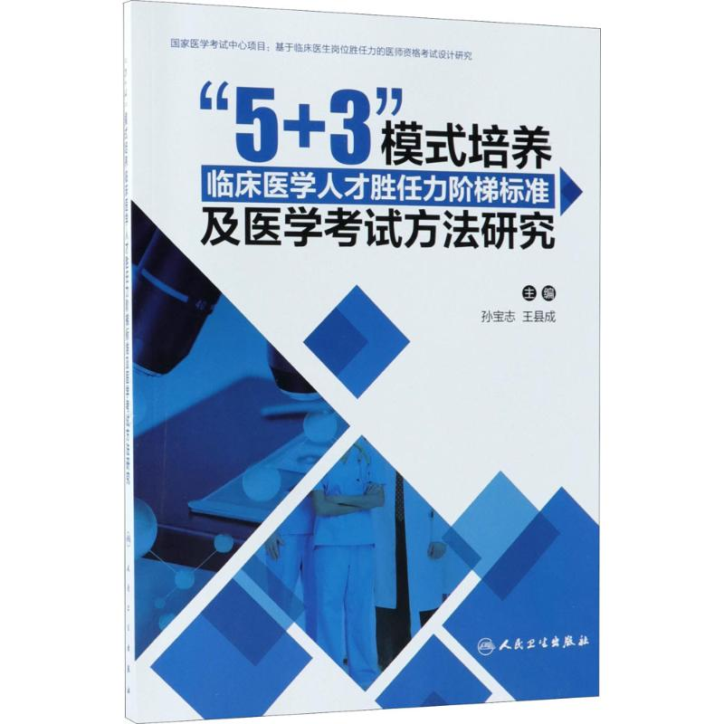 [M]"5+3"模式培养临床医学人才胜任力阶梯标准及医学考试方法研究-9787117269513